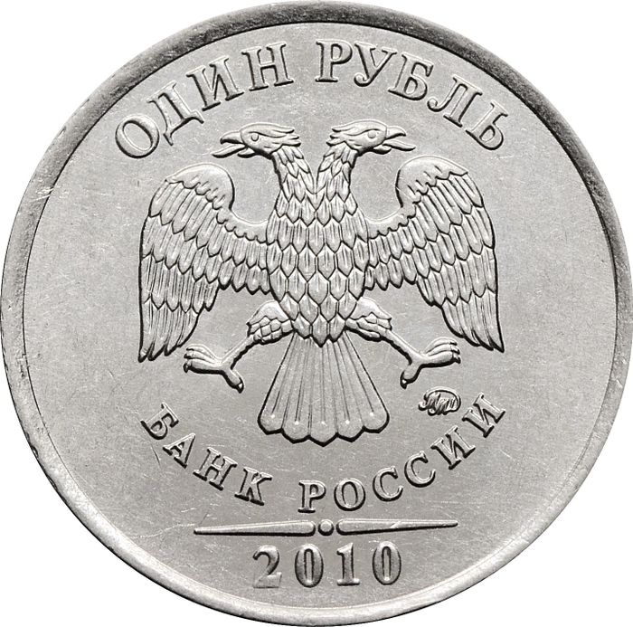 1 рубль 2010 ММД