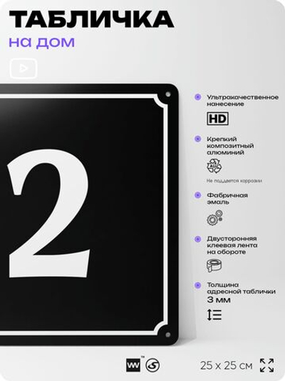 Адресная табличка с номером дома 2, на фасад и забор, черная, 25х25 см, Айдентика Технолоджи