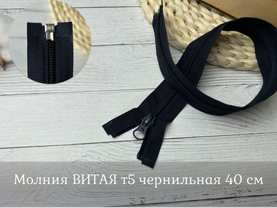 Молния ВИТАЯ т5 чернильная 40см