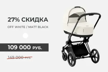 Скидки на Cybex Priam IV Off White на раме Matt Black