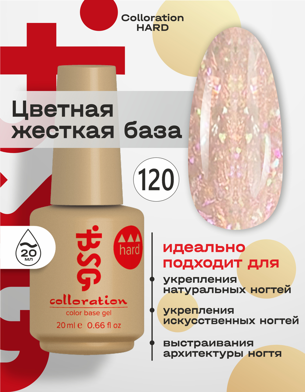Цветная жесткая база Colloration Hard №120 - Розовый Опал (20 мл)