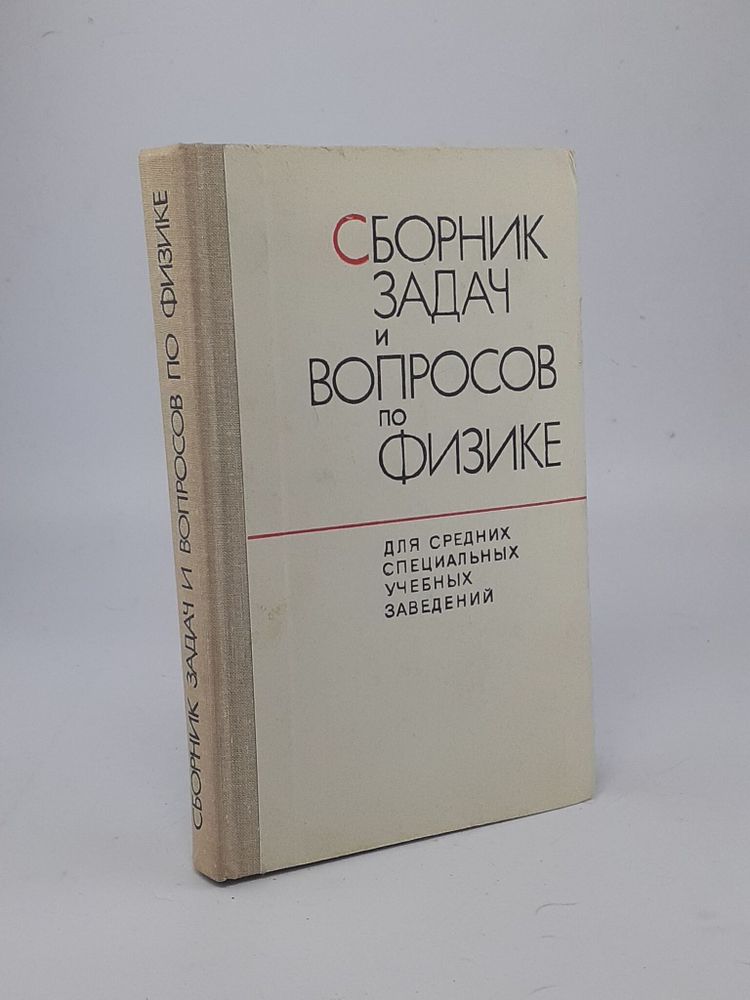 Сборник задач и вопросов по физике для средних специальных учебных заведений