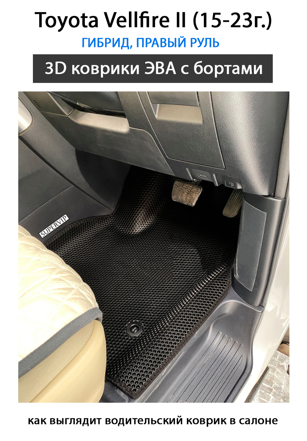 передние эва коврики в салон авто для toyota velfire 2 15-23г. от supervip