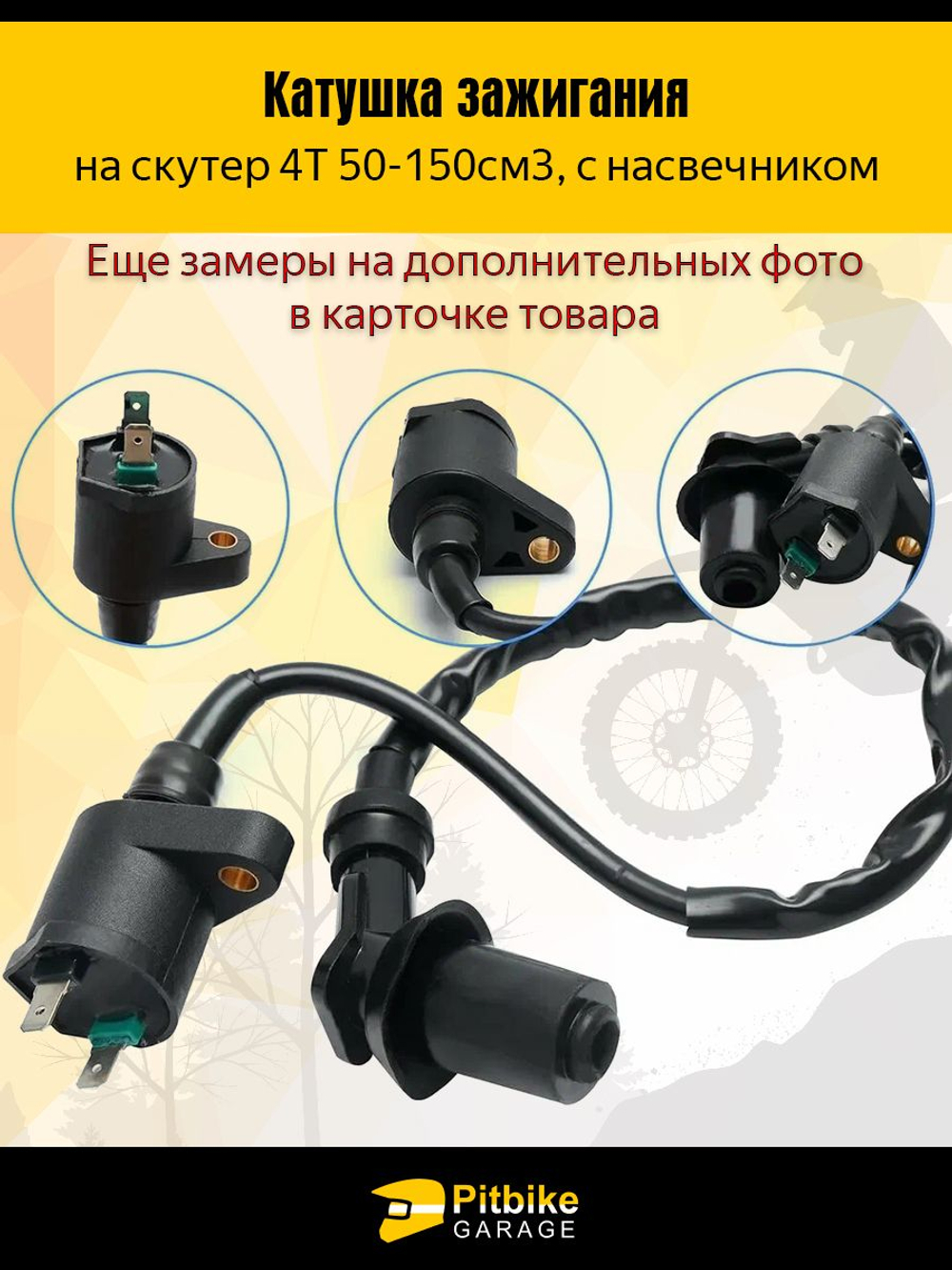 Катушка зажигания с колпачком 4T для скутера, мопеда, питбайка, квадроцикла 50 150cc с двигателем 139QMB, 157QMJ, 153FMI