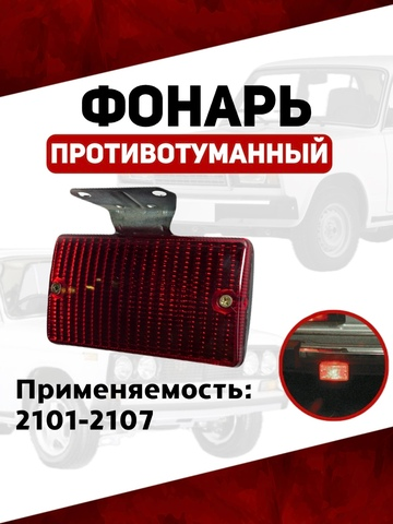 Фонарь противотуманный (стоп сигнал) 2101-2107, красный