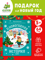 31 новогодняя история