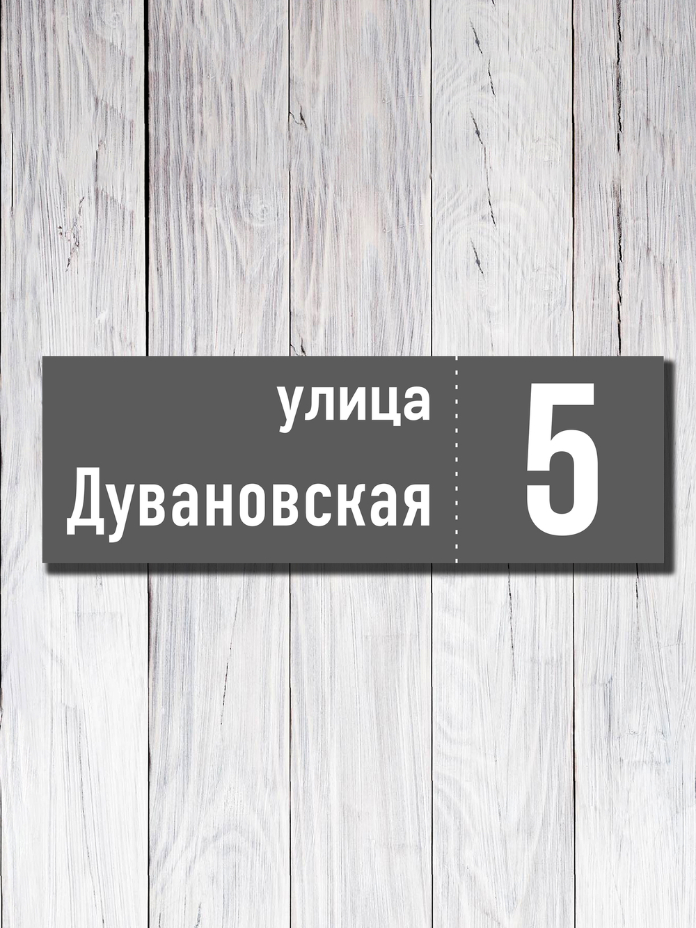 Табличка адресная УФ-16