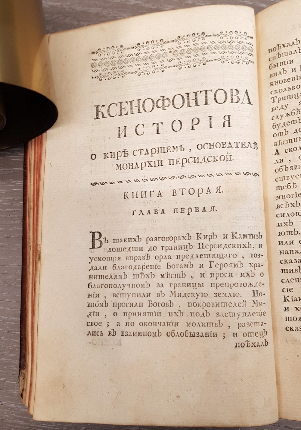 "Ксенофонта философа и полководца славного История о Старшем Кире, основателе персидской монархии". Ксенофонт. 1759 г.