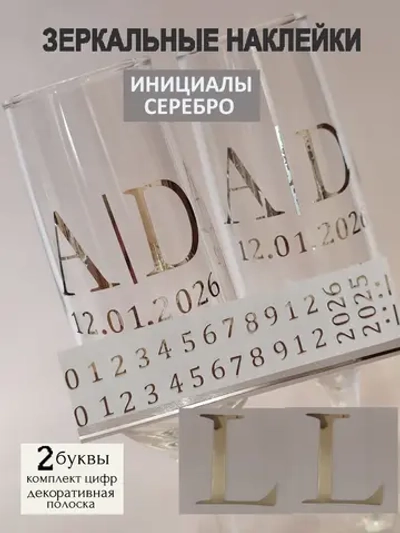 Наклейки свадебные на бокалы цифры инициалы "L"