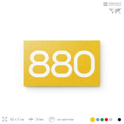 Номер на дверь 880, табличка на дверь для офиса, квартиры, кабинета, аудитории, склада, желтая 120х70 мм, Айдентика Технолоджи