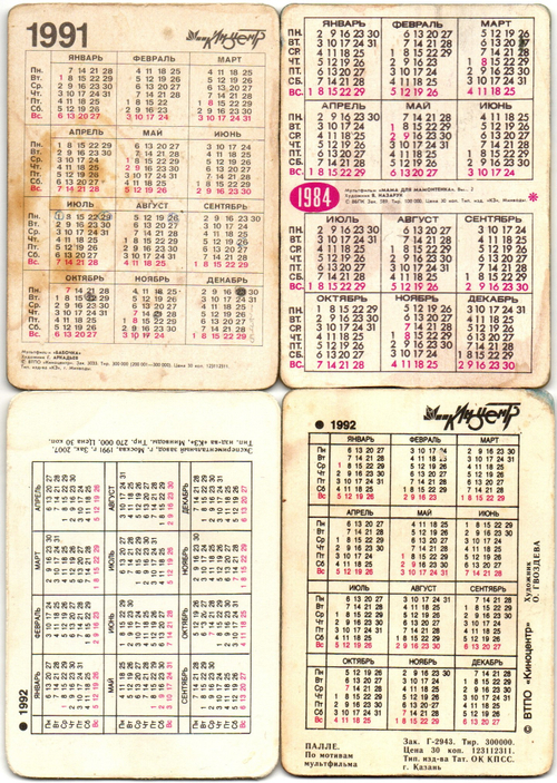Набор из 4 переливных (стерео) Календариков . Мультфильмы СССР 1984, 1991, 1992 гг.