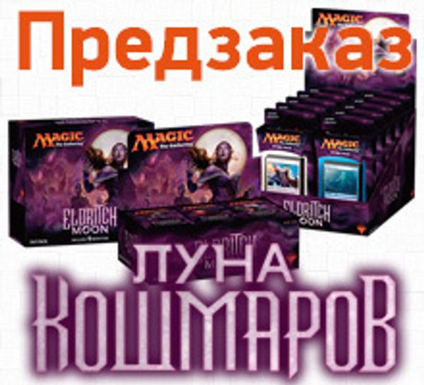 Открыт предзаказ на новый выпуск Magic: The Gathering: «Луна Кошмаров»