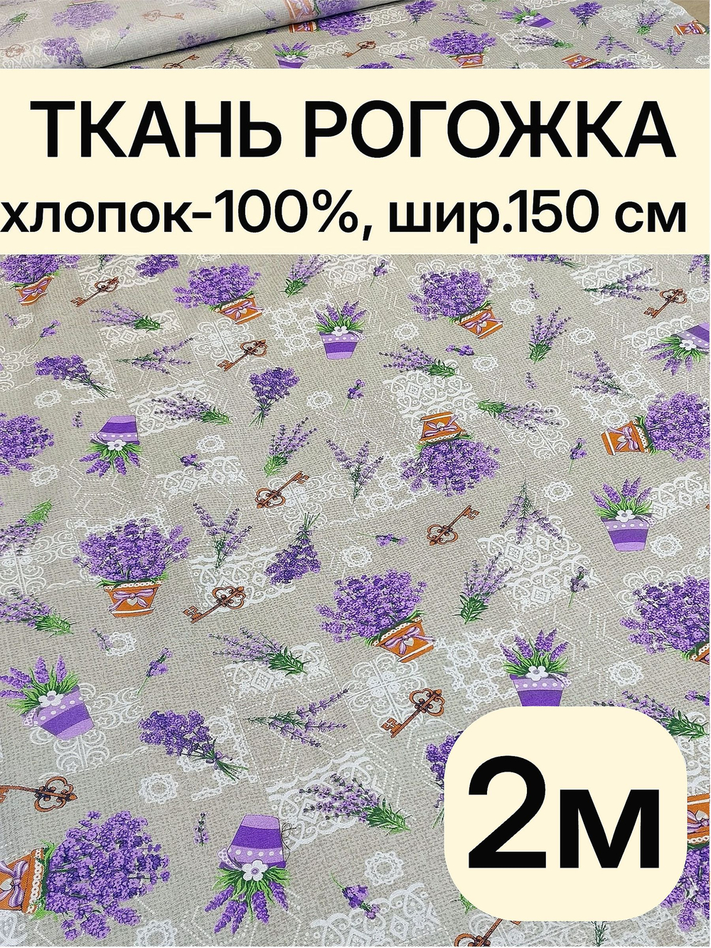 2м.Ткань рогожка 150 см натуральный хлопок рогожка плотность 160, для интерьера