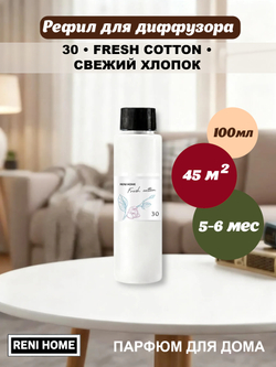 30 Рефил для диффузора /сменный блок для аромадиффузора RENI HOME Fresh cotton Свежий хлопок, 100 мл