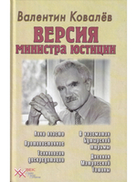 Версия министра юстиции