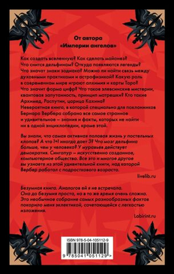 Энциклопедия абсолютного и относительного знания. Бернар Вербер