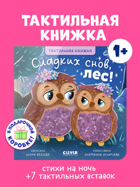 Тактильные книжки. Сладких снов, лес!