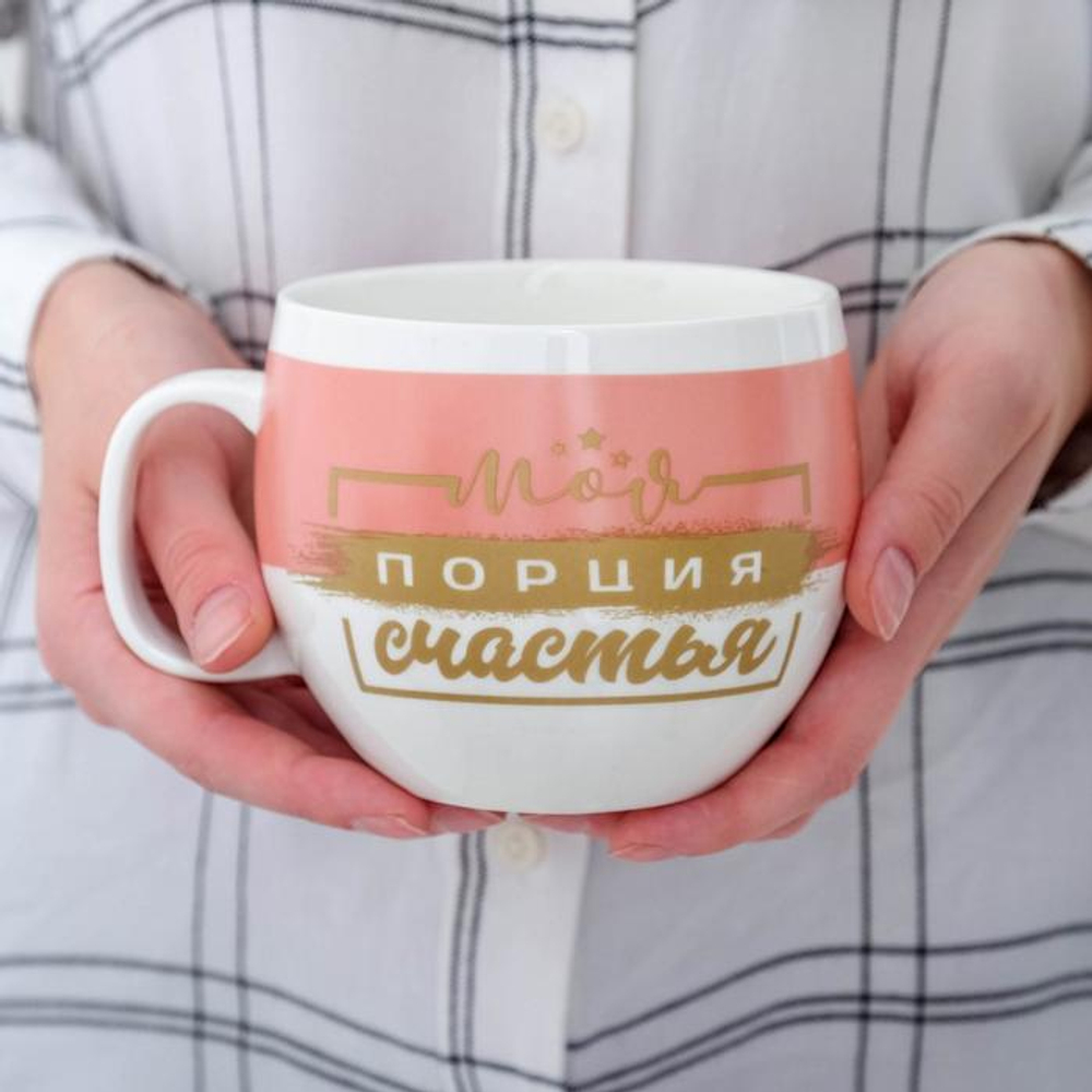 Кружка чайная керамическая «Моя порция счастья», 600 мл