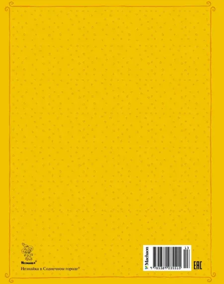 Незнайка в Солнечном городе