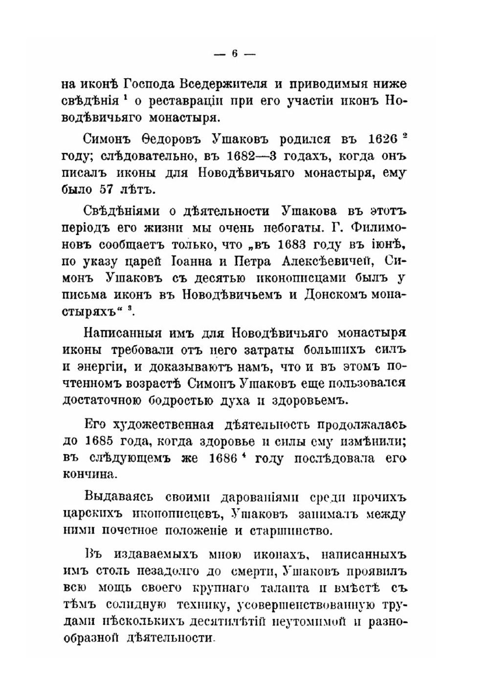 Иконы царского изографа Симона Ушакова. в Московском Новодевичьем монастыре | Д.К. Тренев