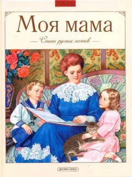 Моя мама. Стихи русских поэтов (Дрофа)