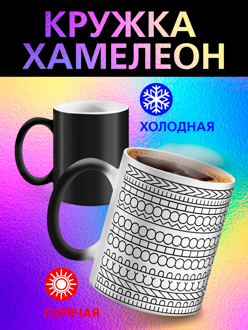Кружка хамелеон с приколом "Берегите меня"