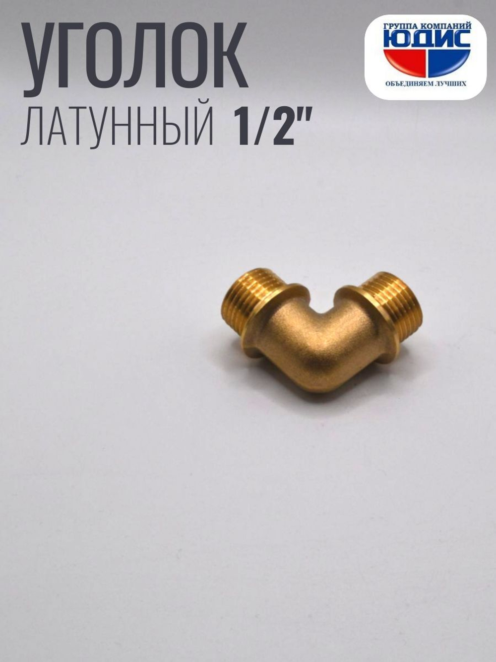 Уголок латун 1/2 Ш. х  1/2 Ш.  ViEiR  (180/10шт)