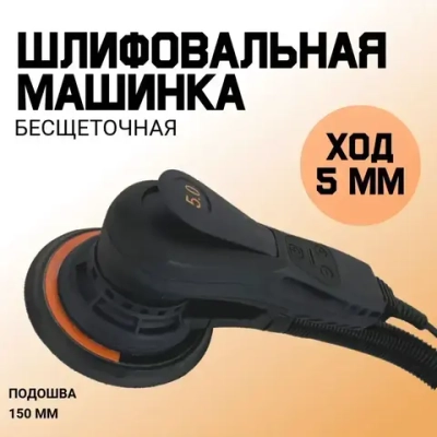 Шлифмашинка Эксцентриковая 5мм