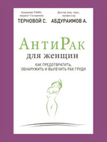 Антирак для женщин. Как предотвратить, обнаружить и вылечить рак груди