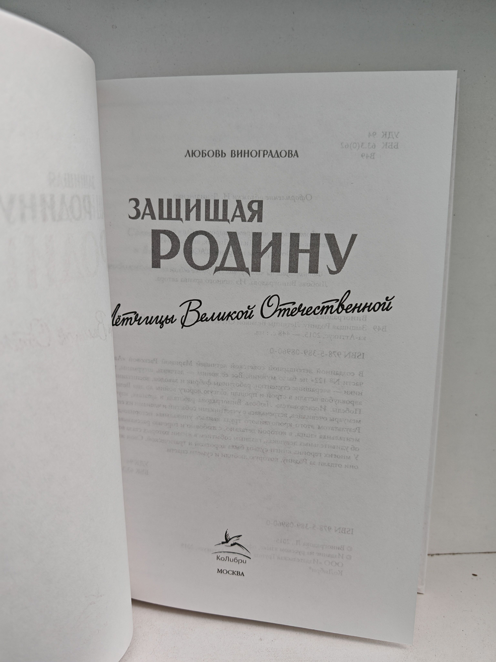 Защищая Родину. Летчицы Великой Отечественной