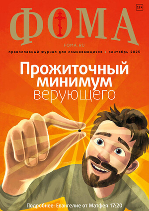 Журнал «Фома» № 9 (269)