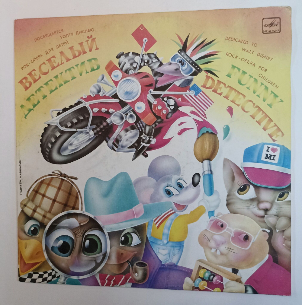 Винтажная виниловая пластинка LP Веселый Детектив Рок опера Для Детей Funny Detective. Rock-opera For Children (СССР 1990)