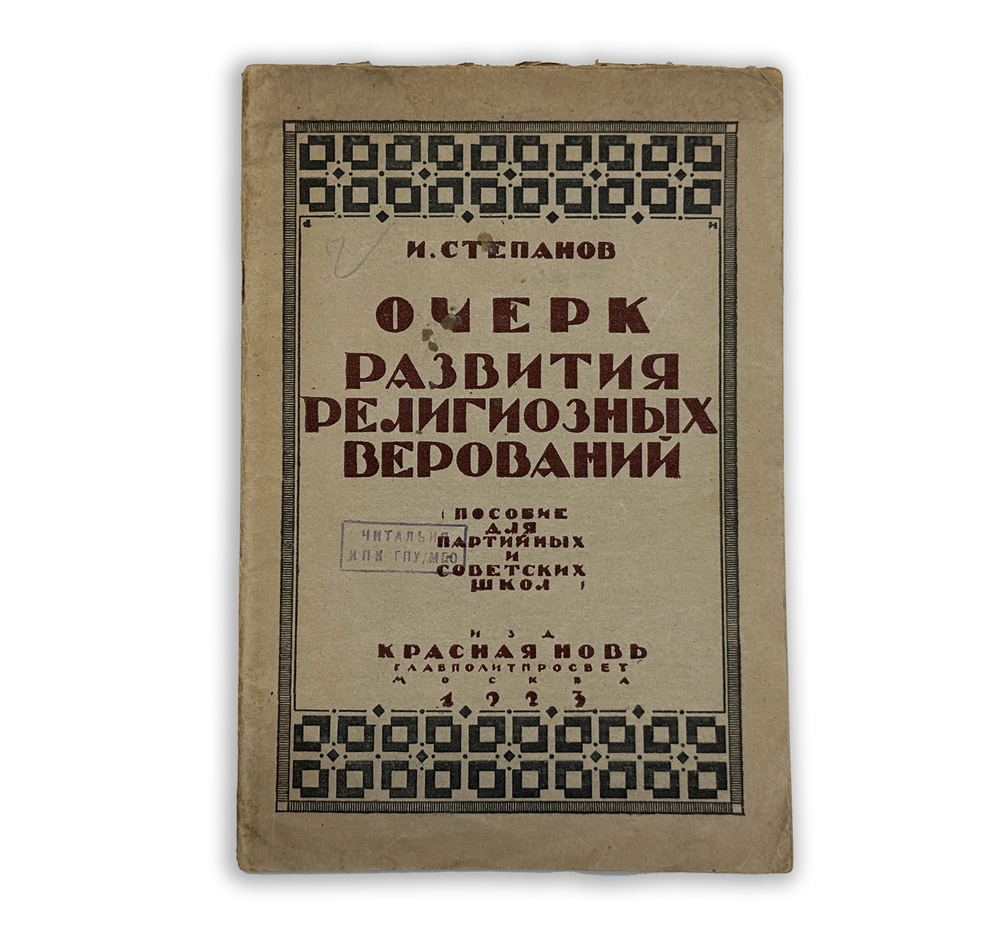 Степанов И. Очерк развития религиозных верований : Пособие для партийных и современых школ, 1923