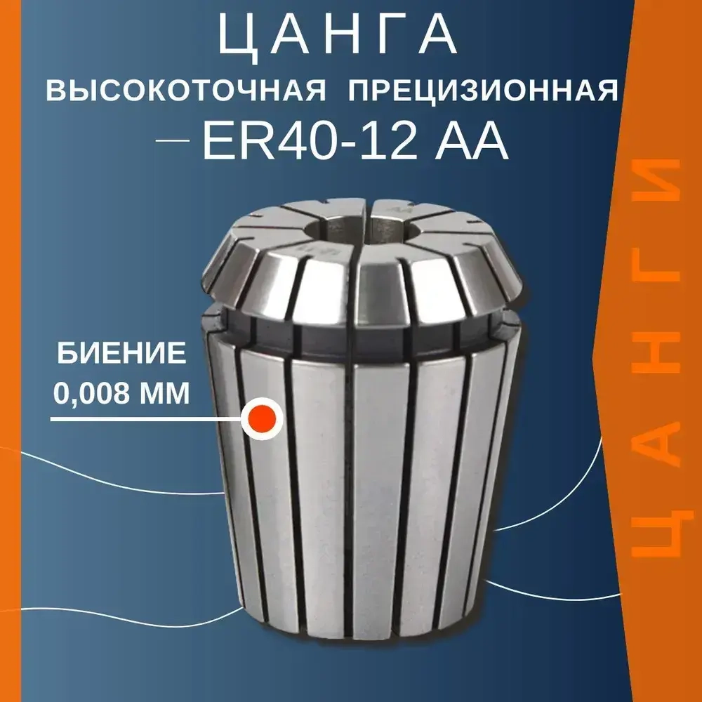 Цанга ER40-12 мм AA с биением 0,008 высокоточная прецизионная TC Tools