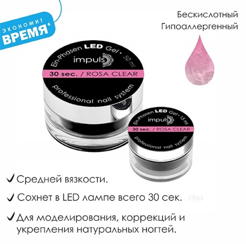 LED Gel. Однофазный гель прозрачно-розовый