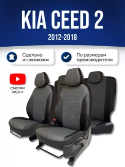 Чехлы на Киа Сид 2 (2012-2018)
