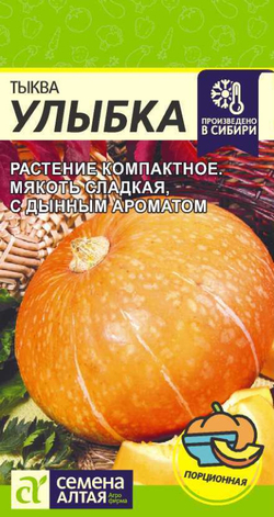 Тыква Улыбка/Сем Алт/цп 2 гр.