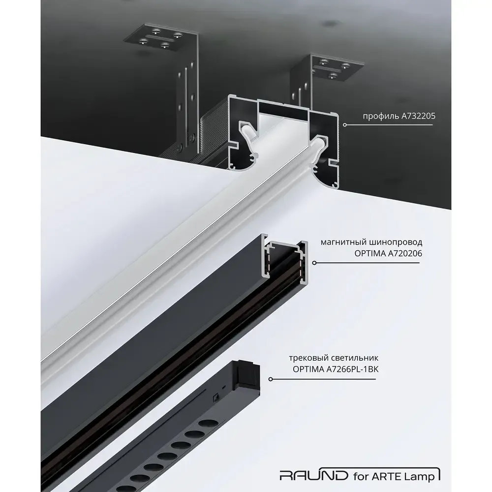 Профиль для монтажа накладного шинопровода в натяжной потолок Arte Lamp