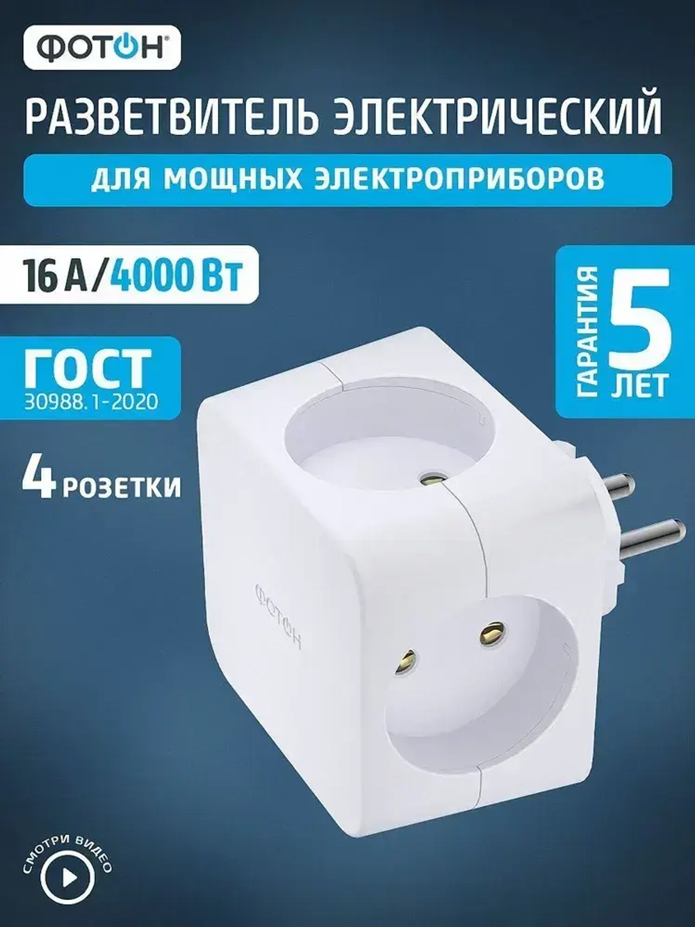 Разветвитель для розетки ФОТОН четверник куб 16А
