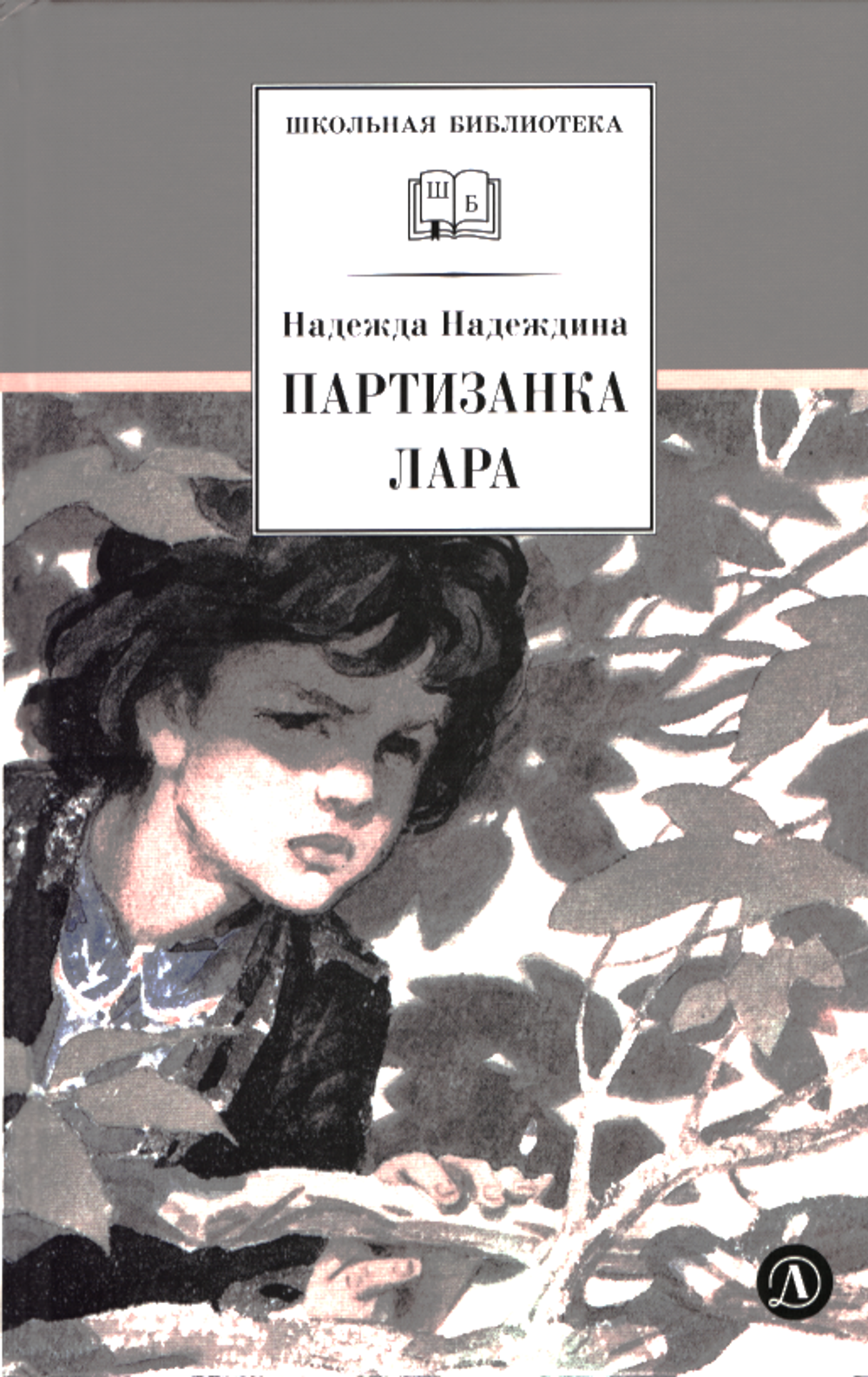 Партизанка Лара