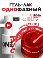 BSG Однофазный гель-лак ONE №14 (8 мл)