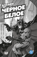 Бэтмен. Чёрное и белое. Том 1. ПРЕДЗАКАЗ