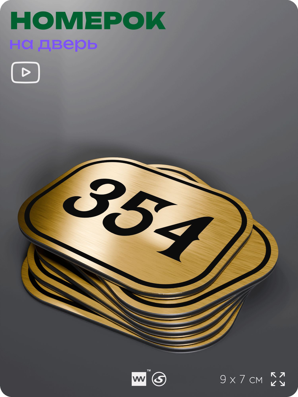 Номерок на дверь квартиры 354, для кабинета, офиса, шильдик 9 х 7 см, золотистый, Айдентика Технолоджи