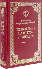 Толкование на Святое Евангелие. Блаженный Феофилакт Болгарский