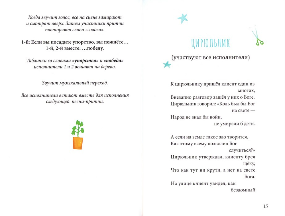 Притчи о добродетелях. Сценарий музыкального спектакля. Наталия Сидорина, Светлана Копылова