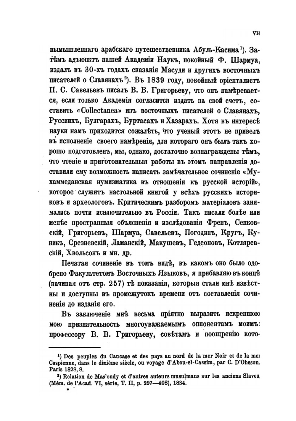 Сказания мусульманских писателей о славянах и русских | А.Я. Гаркави