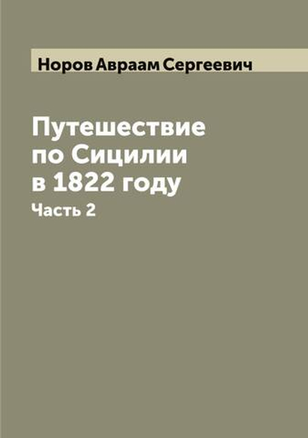 Путешествие по Сицилии в 1822 году. Часть 2 | Норов Авраам Сергеевич