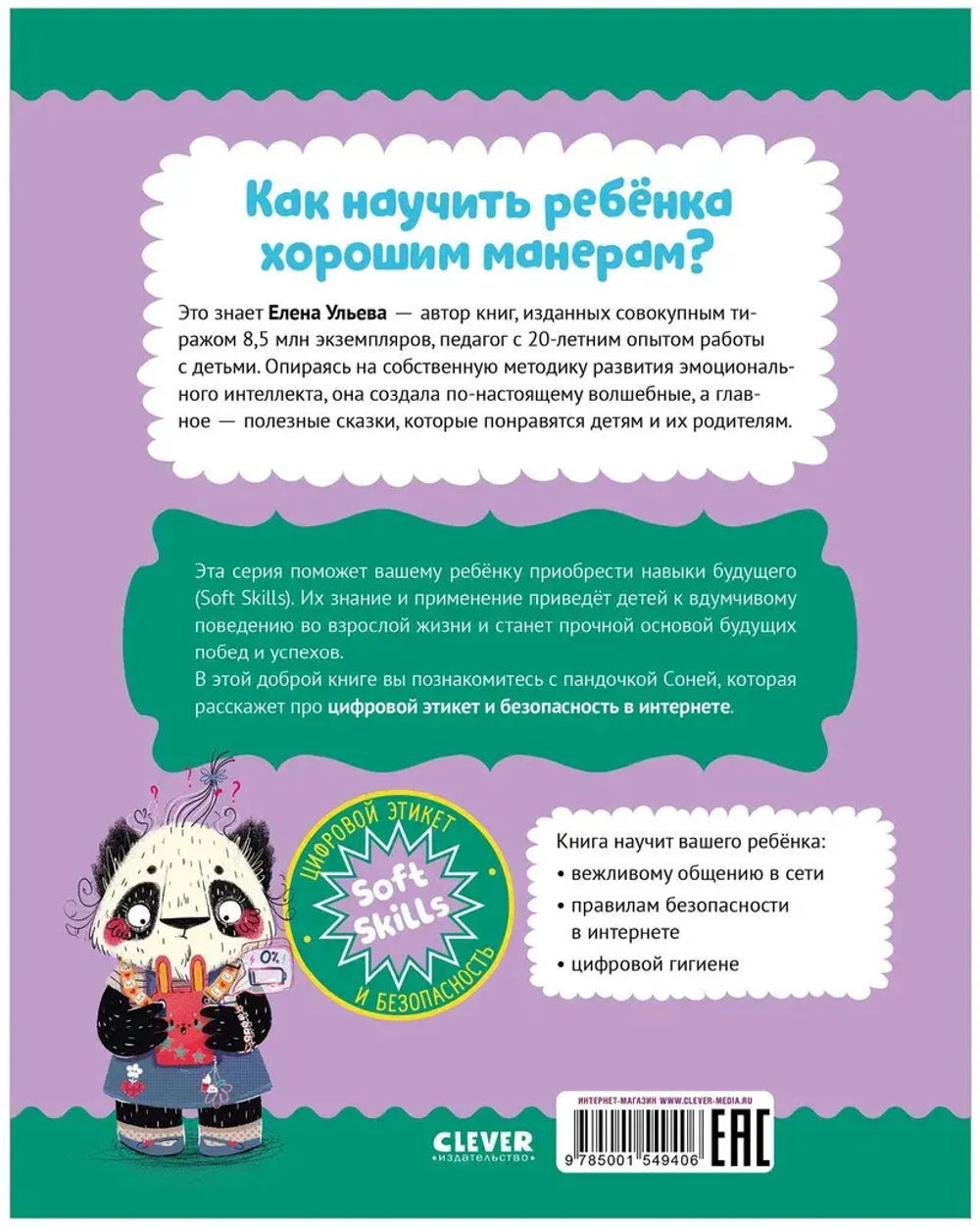 Школа хороших манер. Полезные сказки Пандочка Соня