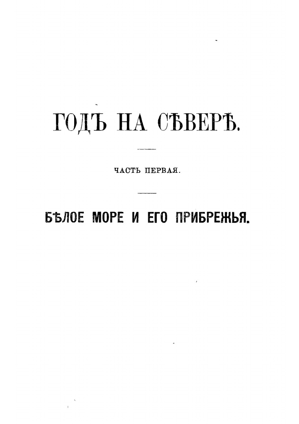 Год на Севере | Максимов Сергей Васильевич