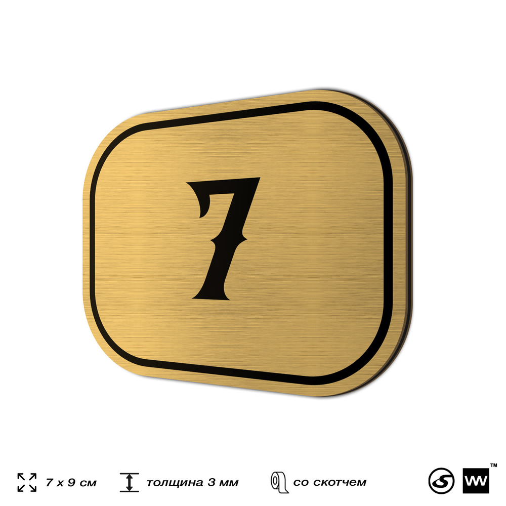 Номерок на дверь квартиры 7, для кабинета, офиса, шильдик 9 х 7 см, золотистый, Айдентика Технолоджи